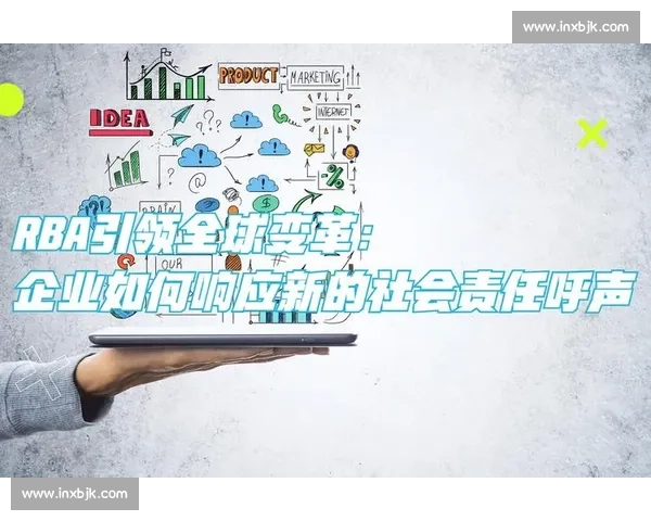 以企业社会责任为核心推动可持续发展与社会进步的实践路径与战略探索